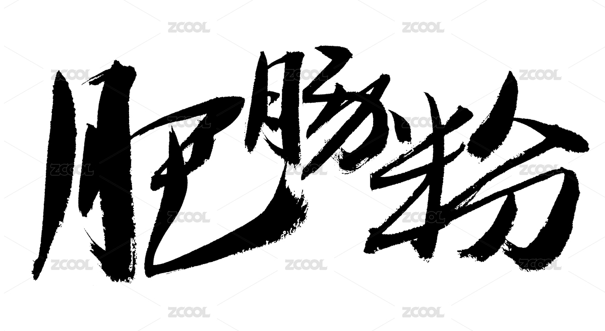 肥腸粉中國風(fēng)手寫書法字體（主預(yù)覽-6337575） - 未分類 - 站酷設(shè)計師汪流全原創(chuàng)素材 - 站酷ZCOOL