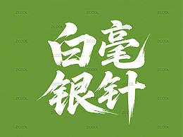 普洱茶名毛笔字