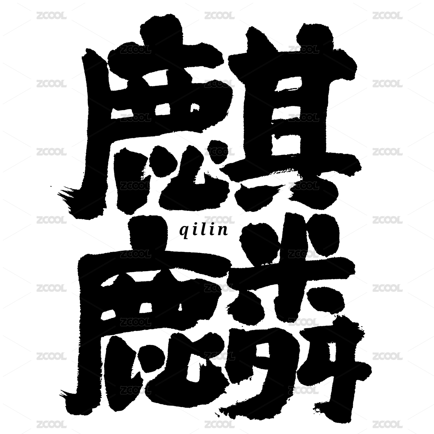 麒麟汉字书法字体字形中国风