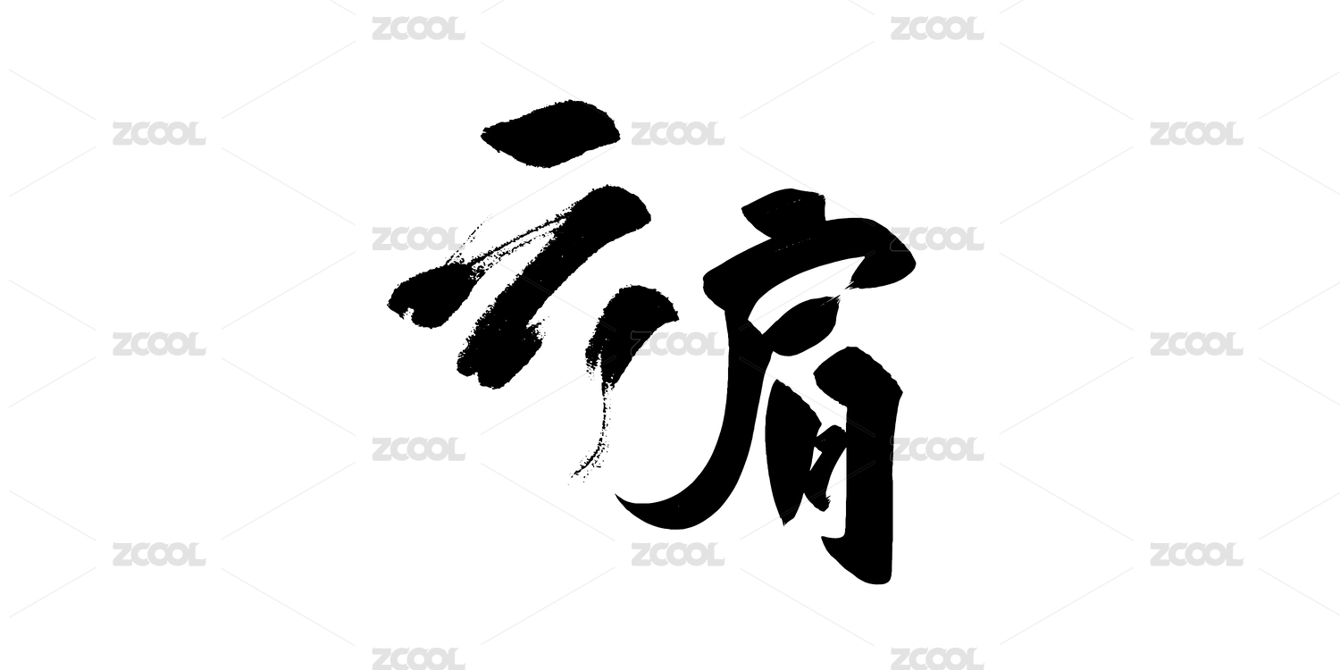 手写矢量书法毛笔字