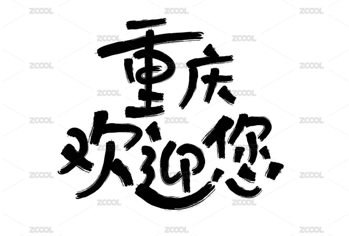 重庆矢量字体（主预览-2865667） - 未分类 - 站酷设计师字言字语1314原创素材 - 站酷ZCOOL