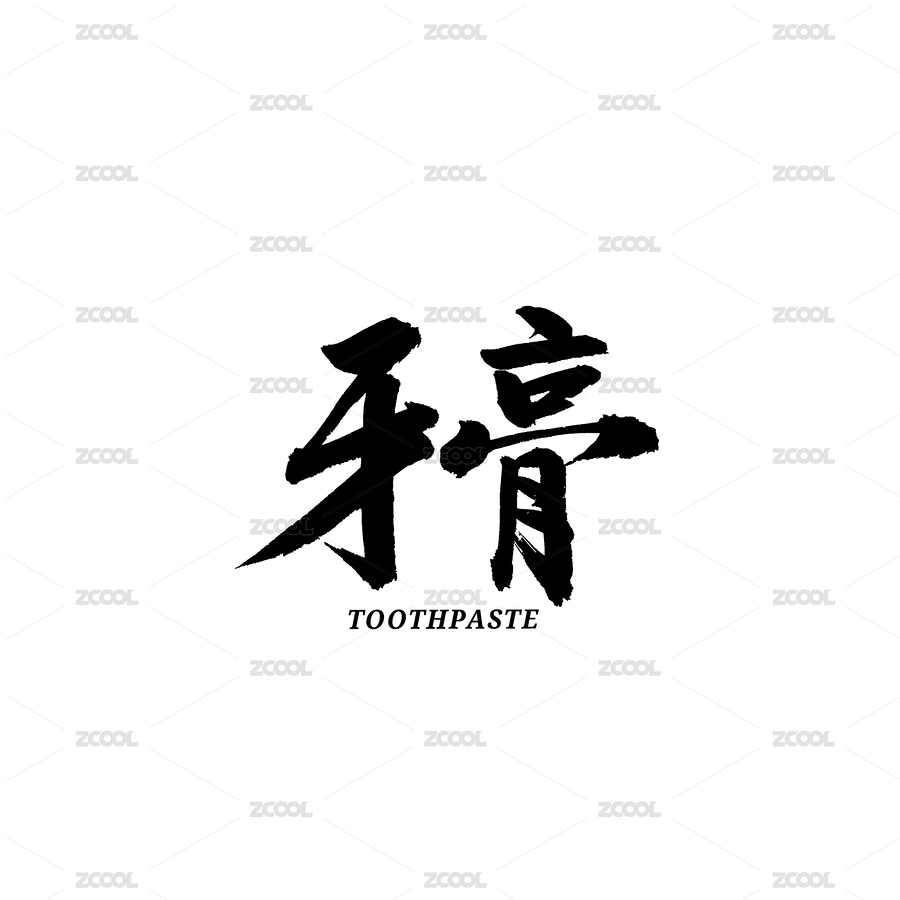 牙膏汉字书法字体字形中国风（主预览-8129051） - 未分类 - 站酷设计师熙景造字原创素材 - 站酷ZCOOL