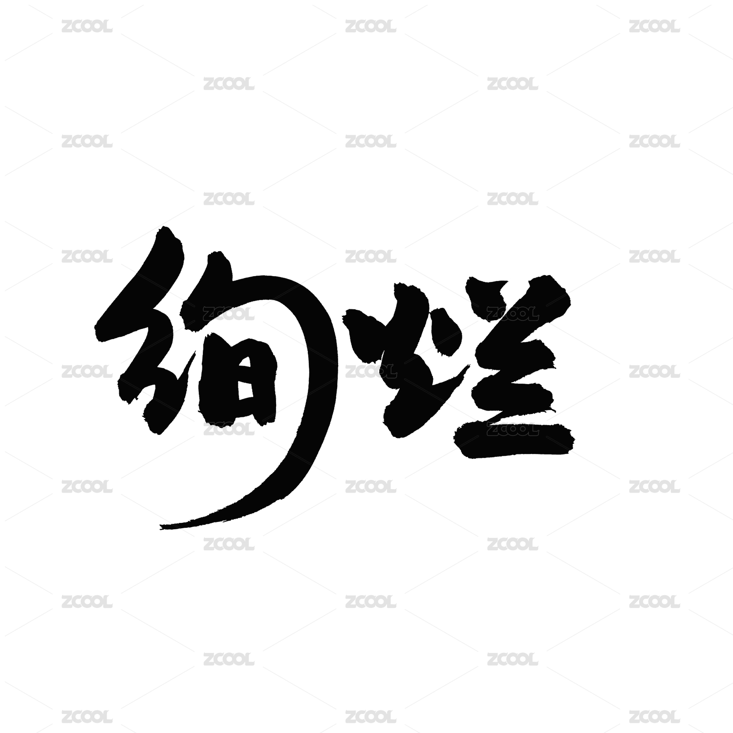 绚烂汉字书法字体字形中国风