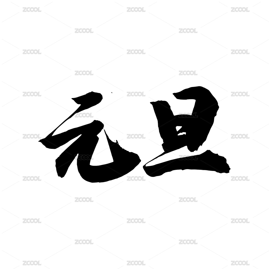 元旦汉字书法手写字体设计（主预览-7845559） - 未分类 - 站酷设计师江猫原创素材 - 站酷ZCOOL