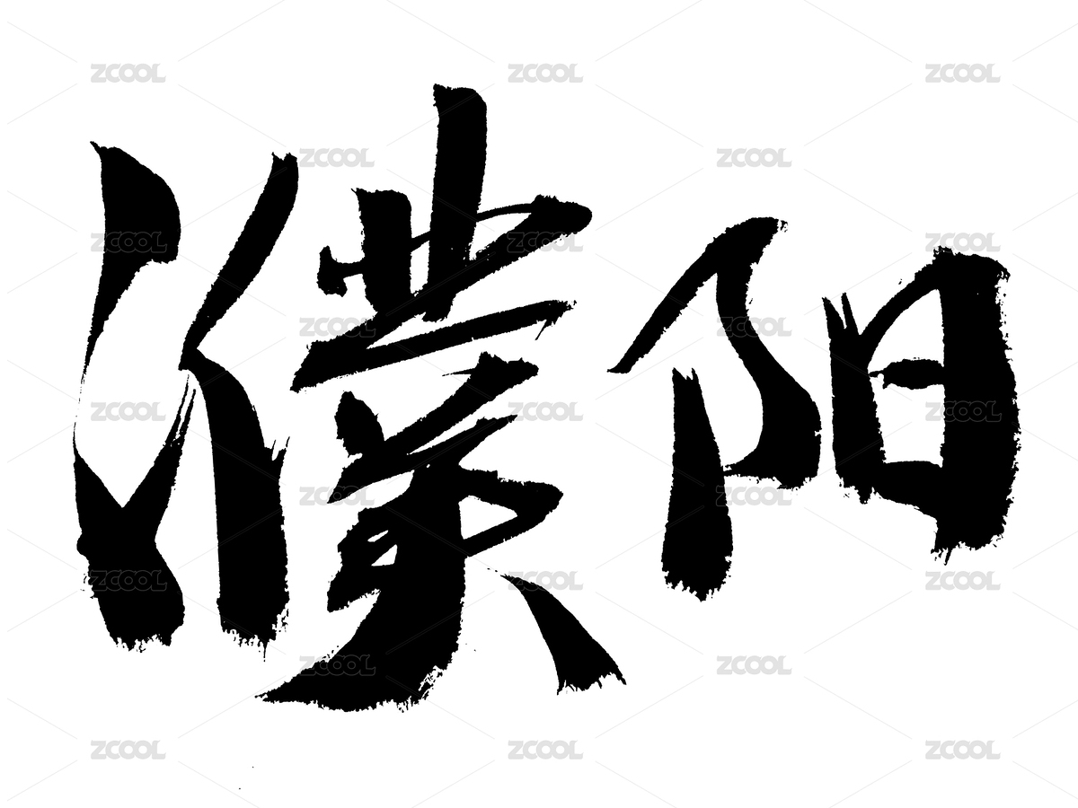 濮陽手寫中國書法藝術(shù)字體（主預(yù)覽-145583） - 未分類 - 站酷設(shè)計師汪流全原創(chuàng)素材 - 站酷ZCOOL