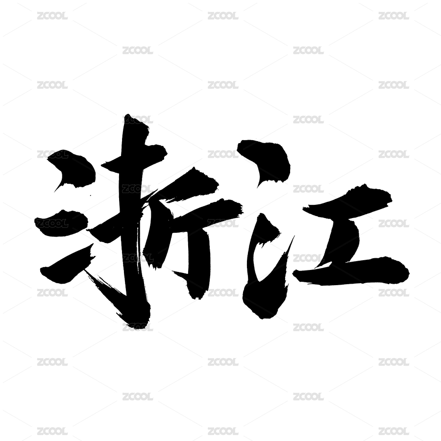 手写手书汉字书法字体字形浙江（主预览-6161858） - 未分类 - 站酷设计师熙景造字原创素材 - 站酷ZCOOL