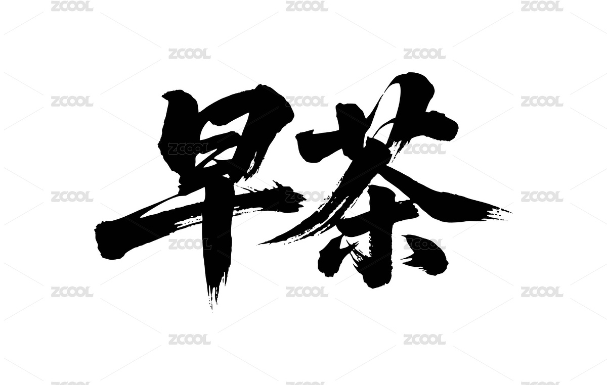早茶矢量書法手寫毛筆字（主預覽-10268316） - 未分類 - 站酷設(shè)計師Miruis原創(chuàng)素材 - 站酷ZCOOL