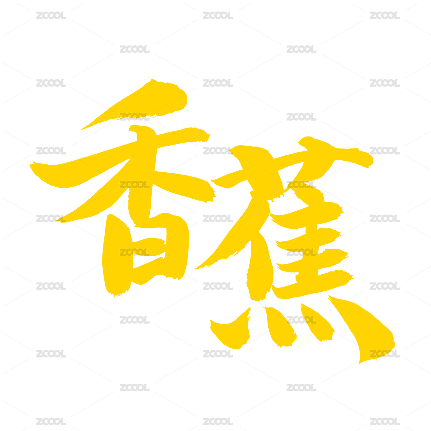 手书手写汉字书法字体香蕉