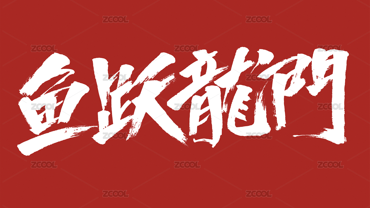 中国风书法汉字字体设计鱼跃龙门（主预览-3140578） - 未分类 - 站酷设计师Candy_GG原创素材 - 站酷ZCOOL