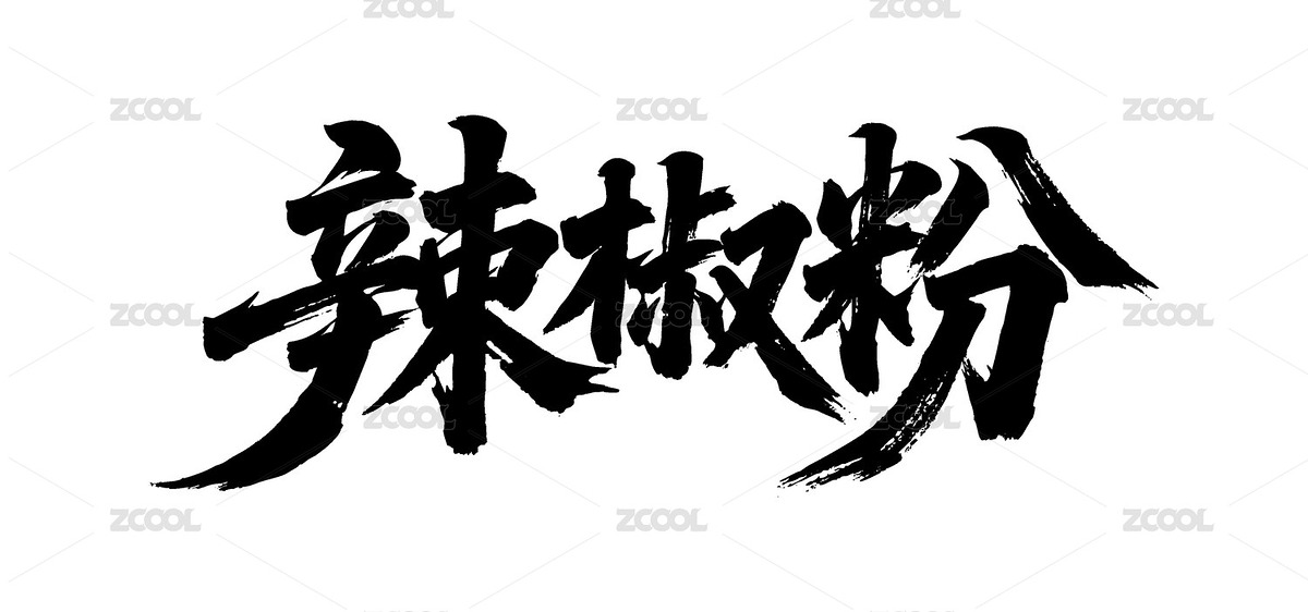 辣椒粉矢量书法手写毛笔字（主预览-12090223） - 未分类 - 站酷设计师Miruis原创素材 - 站酷ZCOOL