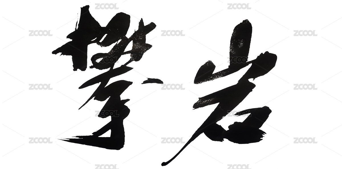 国潮书法艺术字体攀岩（主预览-8690387） - 未分类 - 站酷设计师无边苦海原创素材 - 站酷ZCOOL