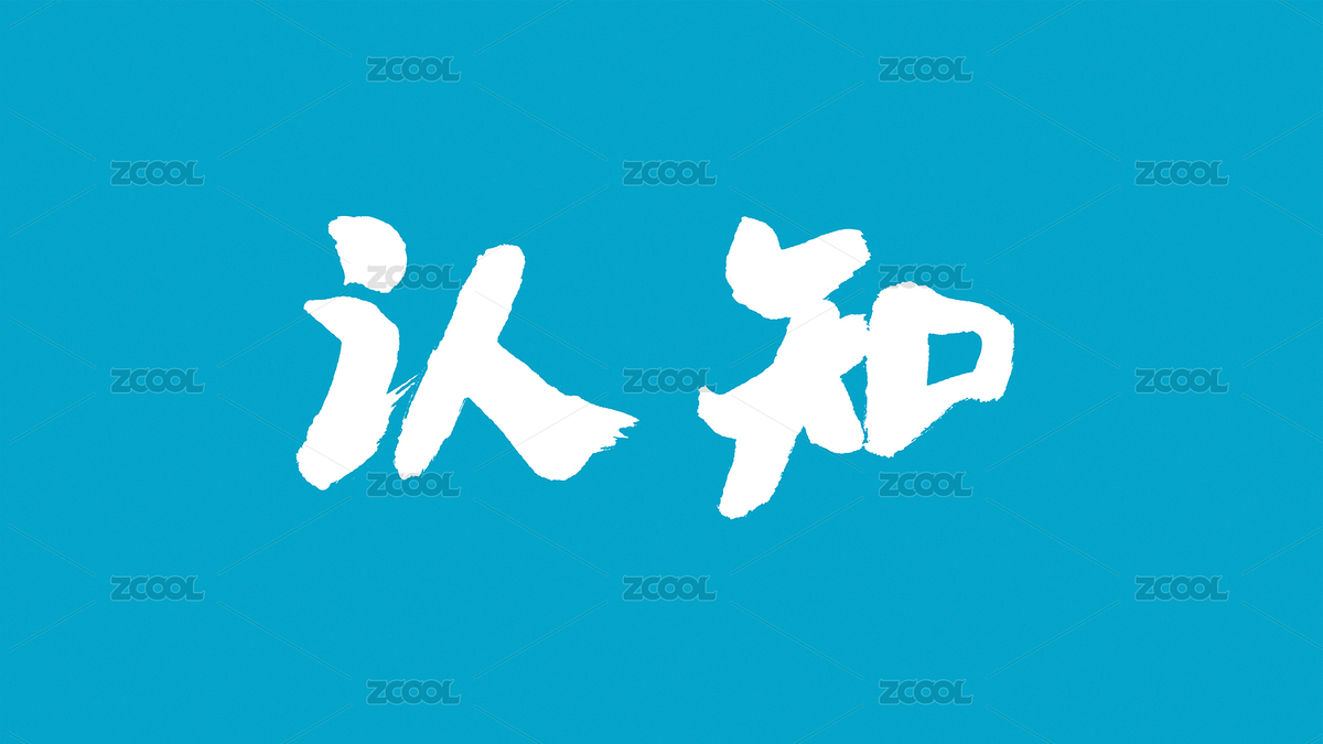 中國書法字體認(rèn)知（主預(yù)覽-5741023） - 未分類 - 站酷設(shè)計(jì)師Candy_GG原創(chuàng)素材 - 站酷ZCOOL