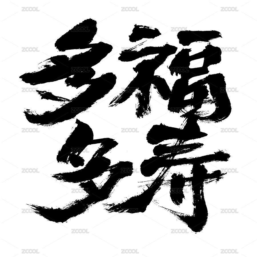 漢字多福多壽手寫書法字體（主預覽-1277995） - 未分類 - 站酷設計師汪流全原創(chuàng)素材 - 站酷ZCOOL
