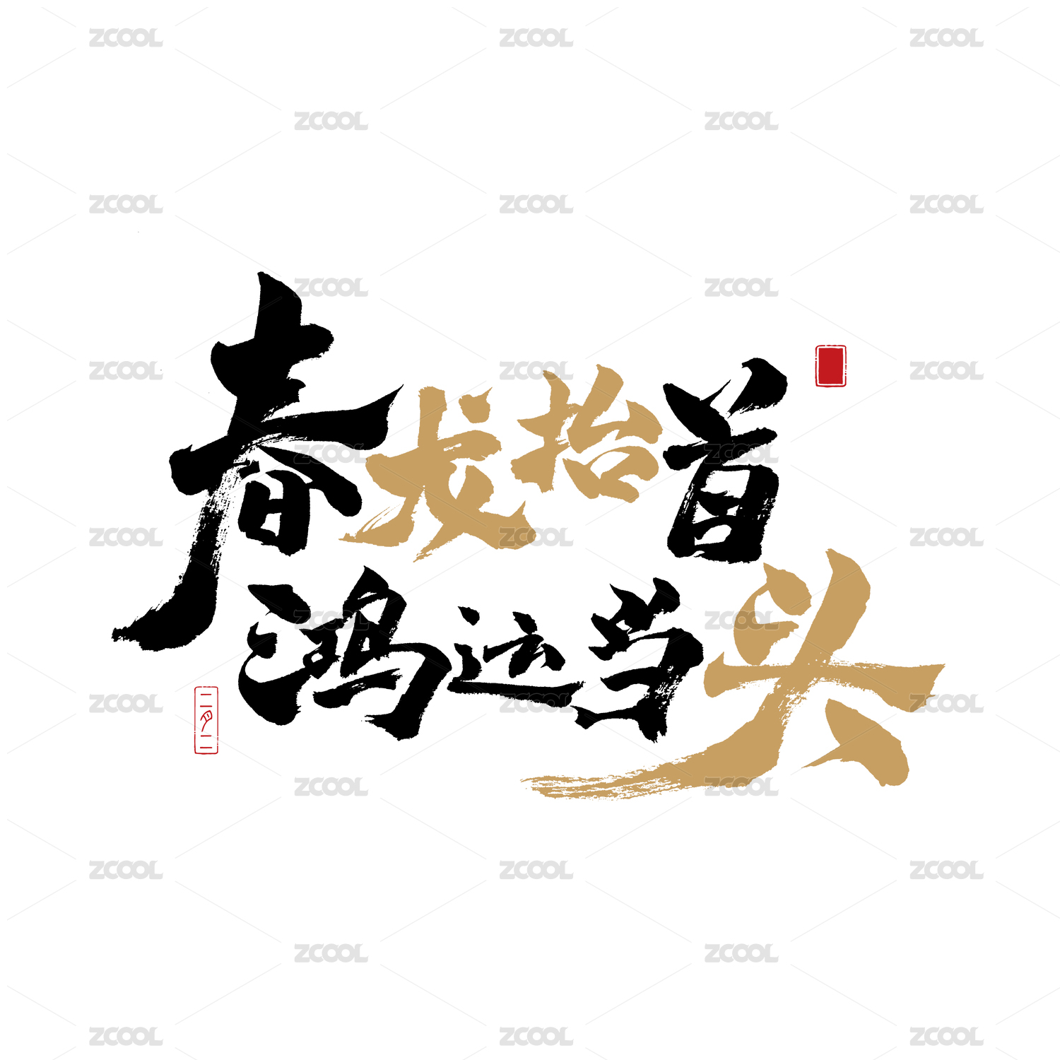 书法 龙抬头