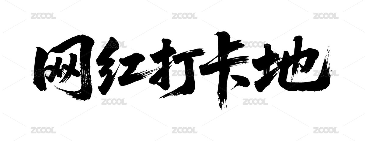 网红打卡地矢量书法手写毛笔字（主预览-12343454） - 未分类 - 站酷设计师Miruis原创素材 - 站酷ZCOOL