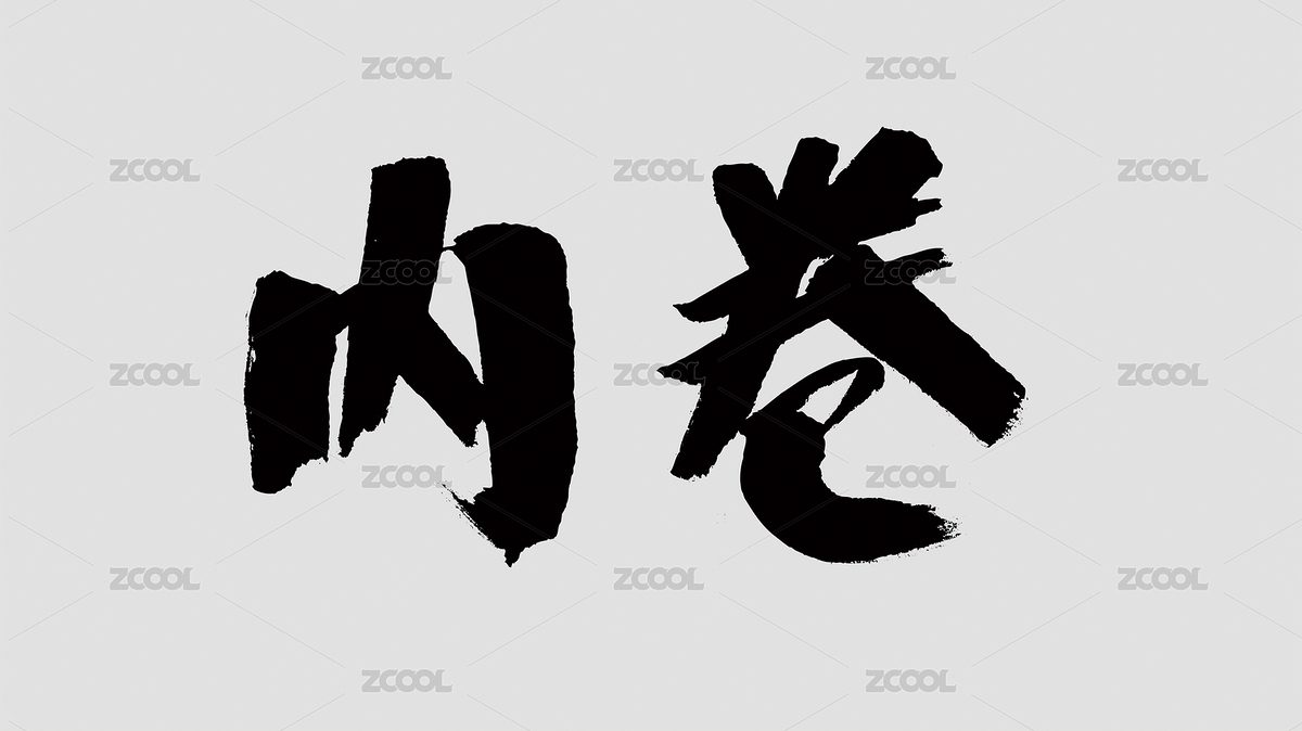 中國風(fēng)書法漢字字體設(shè)計(jì)內(nèi)卷（主預(yù)覽-2923724） - 未分類 - 站酷設(shè)計(jì)師Candy_GG原創(chuàng)素材 - 站酷ZCOOL