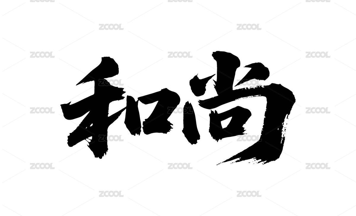 和尚矢量書法手寫毛筆字（主預覽-12658188） - 未分類 - 站酷設計師Miruis原創(chuàng)素材 - 站酷ZCOOL