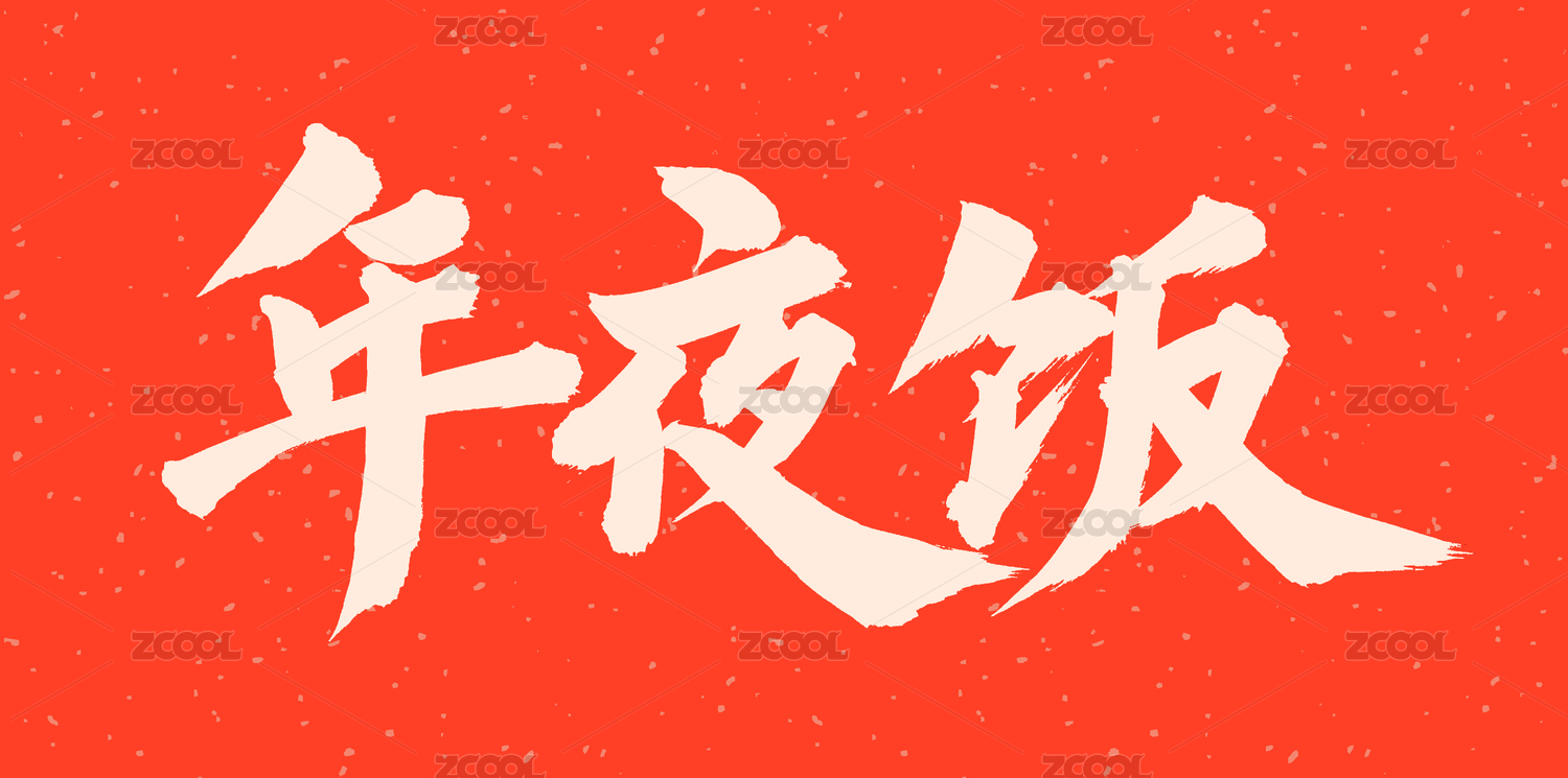 手书手写汉字书法字体 年夜饭