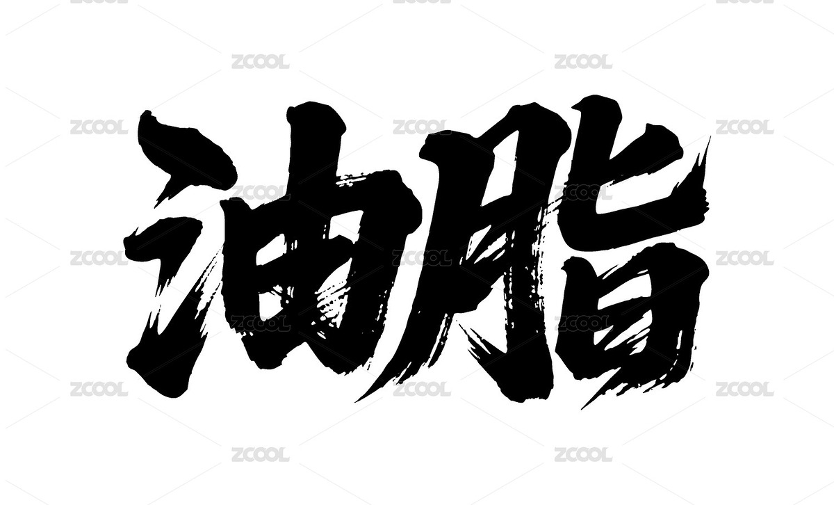 油脂矢量書法手寫毛筆字（主預(yù)覽-12090381） - 未分類 - 站酷設(shè)計(jì)師Miruis原創(chuàng)素材 - 站酷ZCOOL
