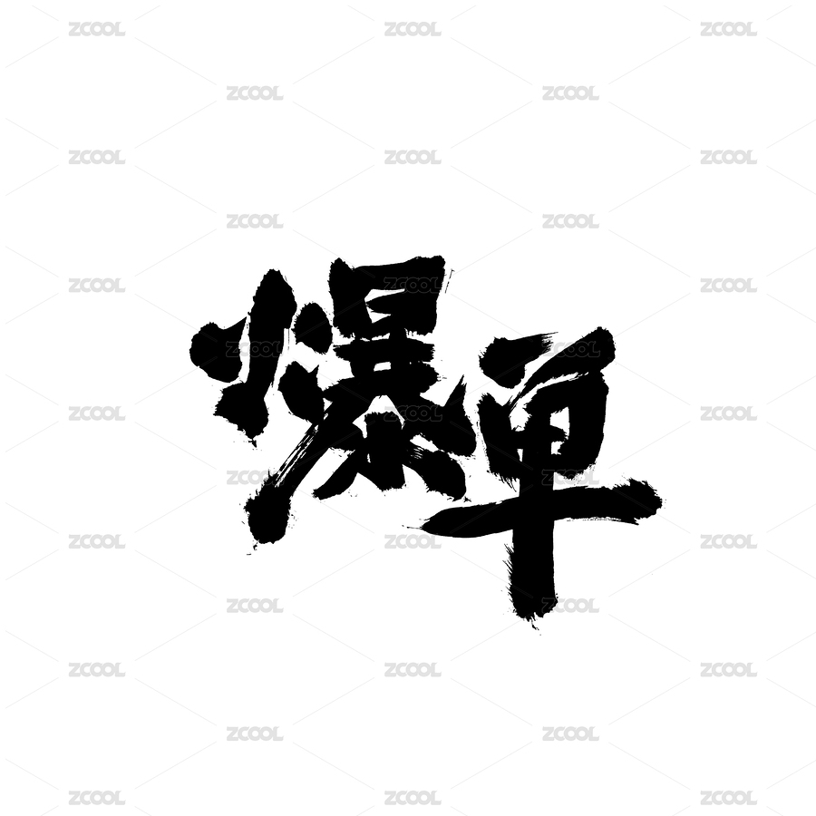 爆单汉字手写书法字体字形中国风（主预览-3416500） - 未分类 - 站酷设计师熙景造字原创素材 - 站酷ZCOOL