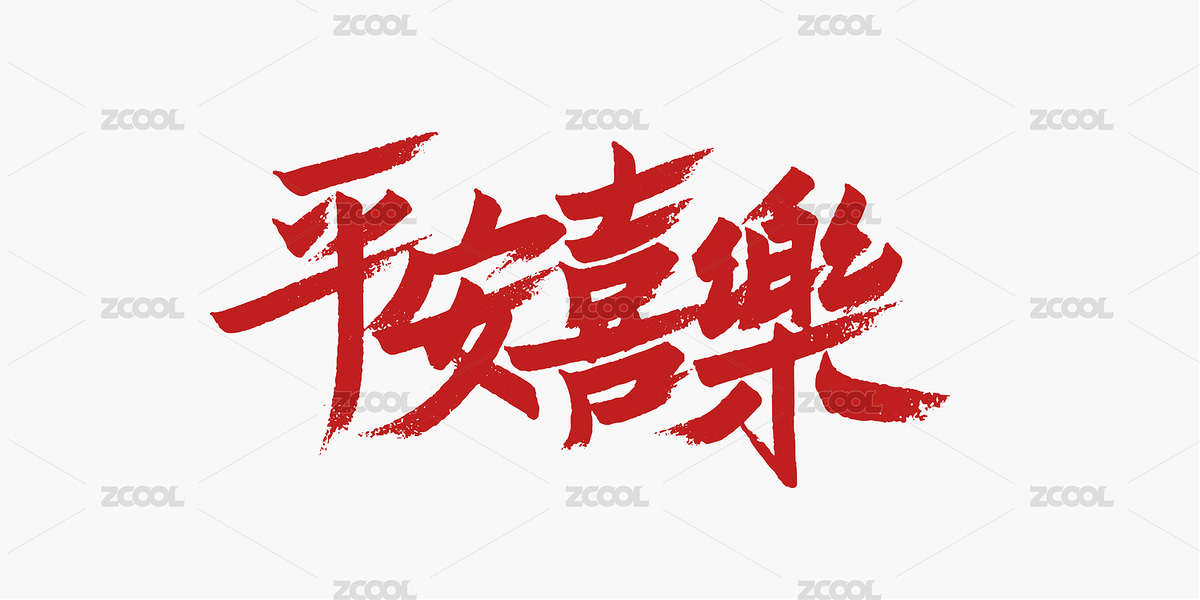 平安喜乐书法艺术字（主预览-3949665） - 未分类 - 站酷设计师Misstwotwo原创素材 - 站酷ZCOOL