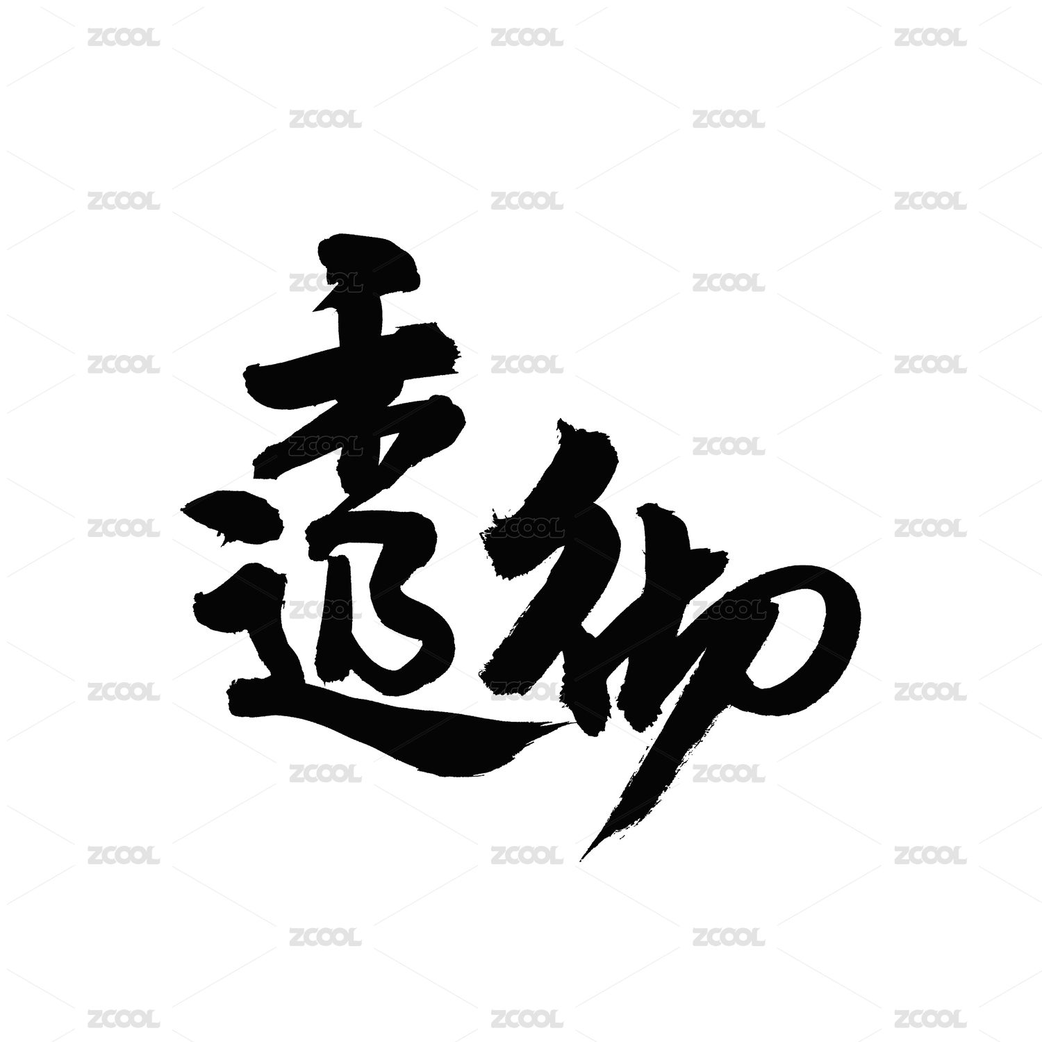透彻汉字书法字体字形中国风