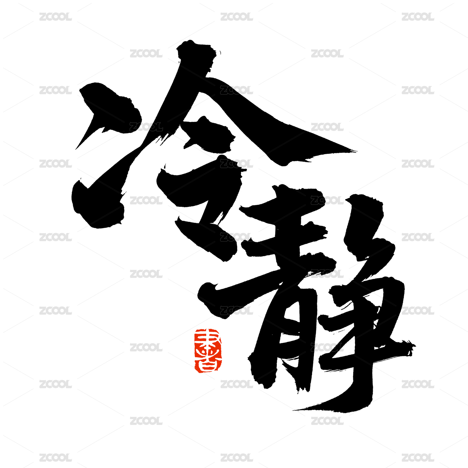 手书手写汉字书法字体冷静