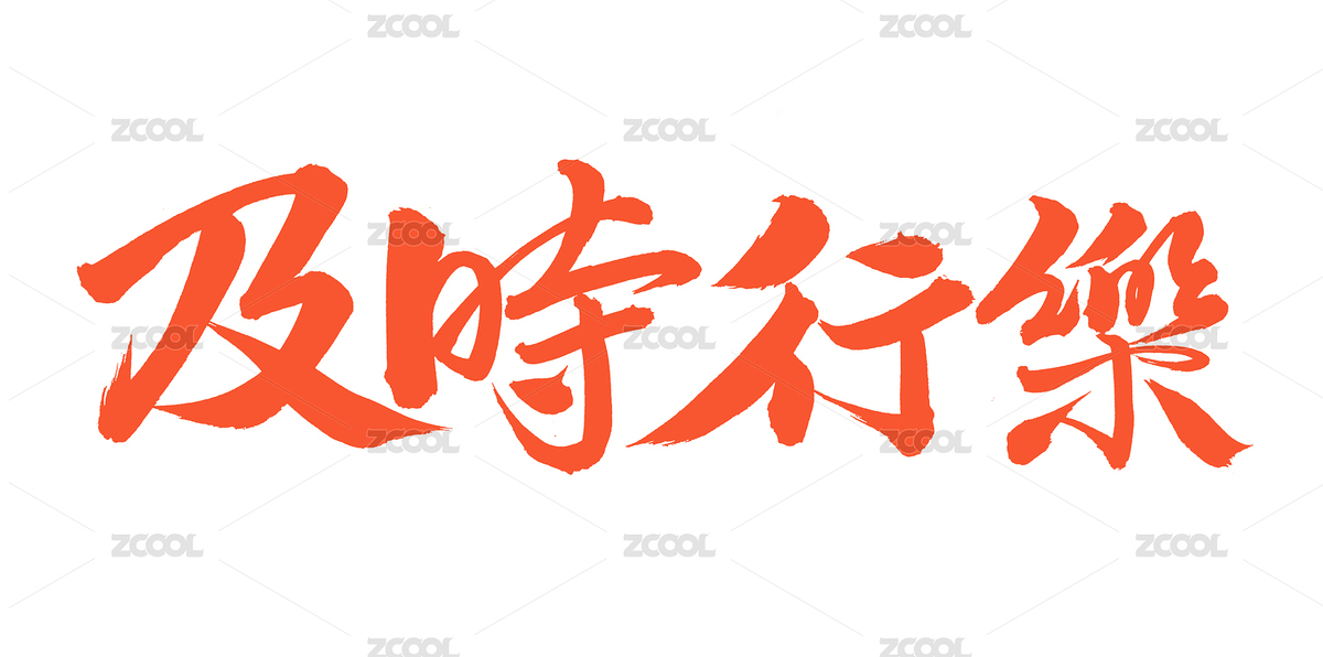 手書手寫漢字書法字體及時(shí)行樂(lè)（主預(yù)覽-4754675） - 未分類 - 站酷設(shè)計(jì)師熙景造字原創(chuàng)素材 - 站酷ZCOOL