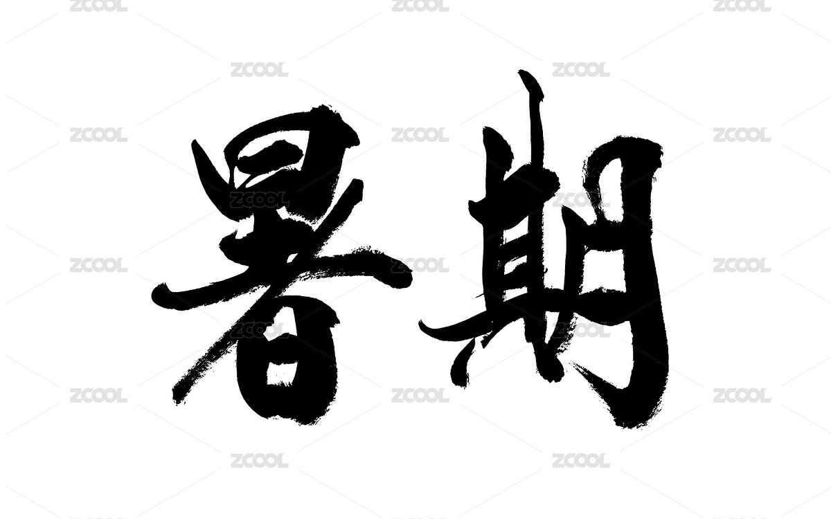 书法毛笔字汉字手写暑期（主预览-7350552） - 未分类 - 站酷设计师Z959974944原创素材 - 站酷ZCOOL