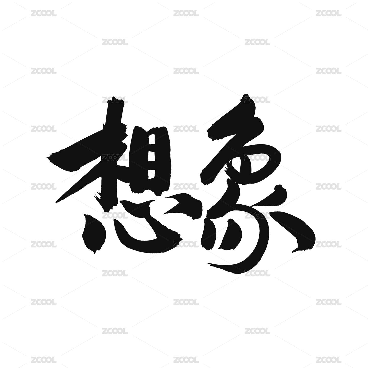 想象手写汉字书法字体字形中国风