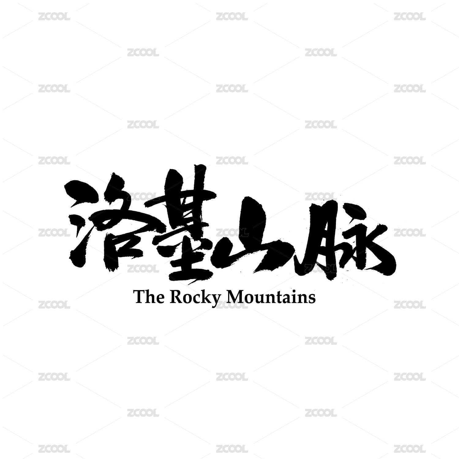 落基山脉汉字书法字体字形中国风