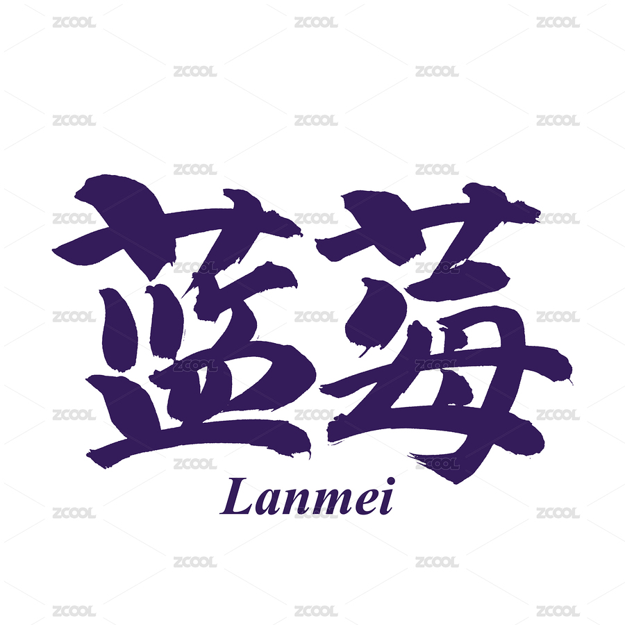 手书手写汉字书法字体蓝莓（主预览-9081062） - 未分类 - 站酷设计师熙景造字原创素材 - 站酷ZCOOL
