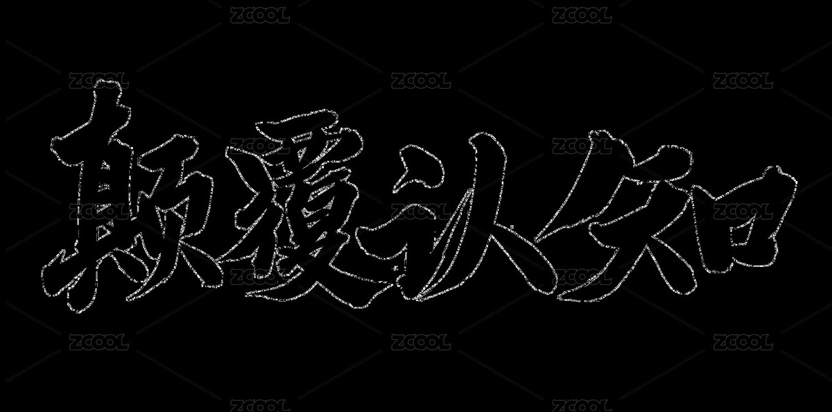 手書手寫漢字書法字體 顛覆認(rèn)知（主預(yù)覽-12563550） - 未分類 - 站酷設(shè)計(jì)師熙景造字原創(chuàng)素材 - 站酷ZCOOL