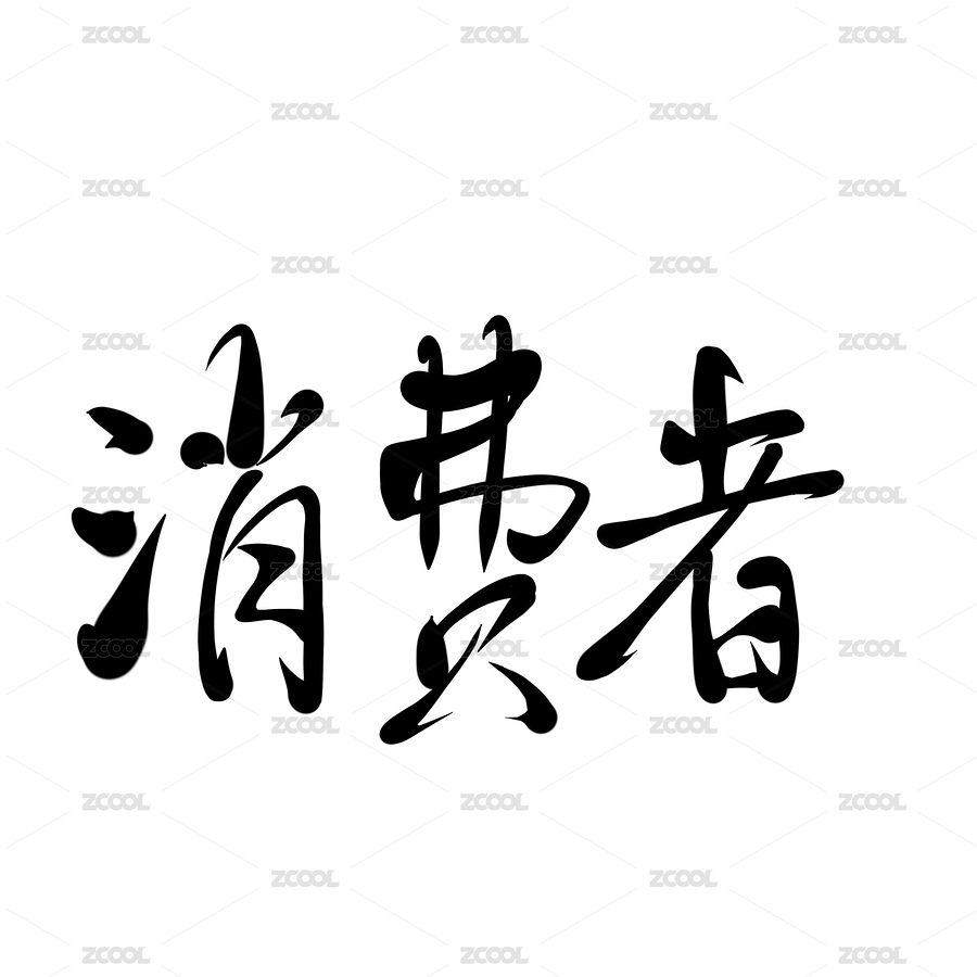 消费者文字（主预览-5995623） - 未分类 - 站酷设计师美美HY原创素材 - 站酷ZCOOL