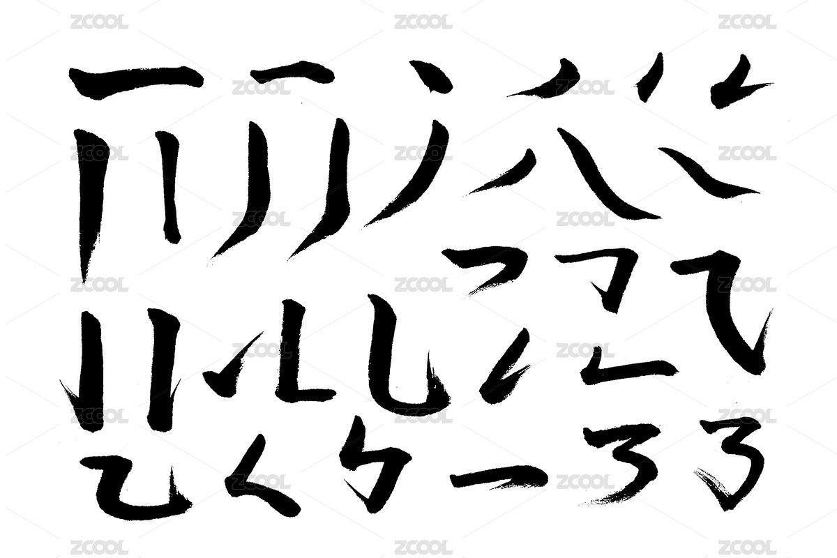 汉字中文书法偏旁部首笔画素材（主预览-12391969） - 未分类 - 站酷设计师Fei先生原创素材 - 站酷ZCOOL