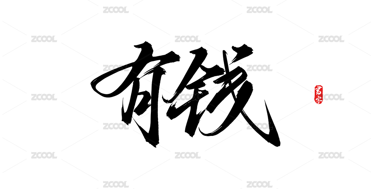有錢原創(chuàng)矢量書法字體（主預覽-11655657） - 未分類 - 站酷設計師瘋子小魏原創(chuàng)素材 - 站酷ZCOOL