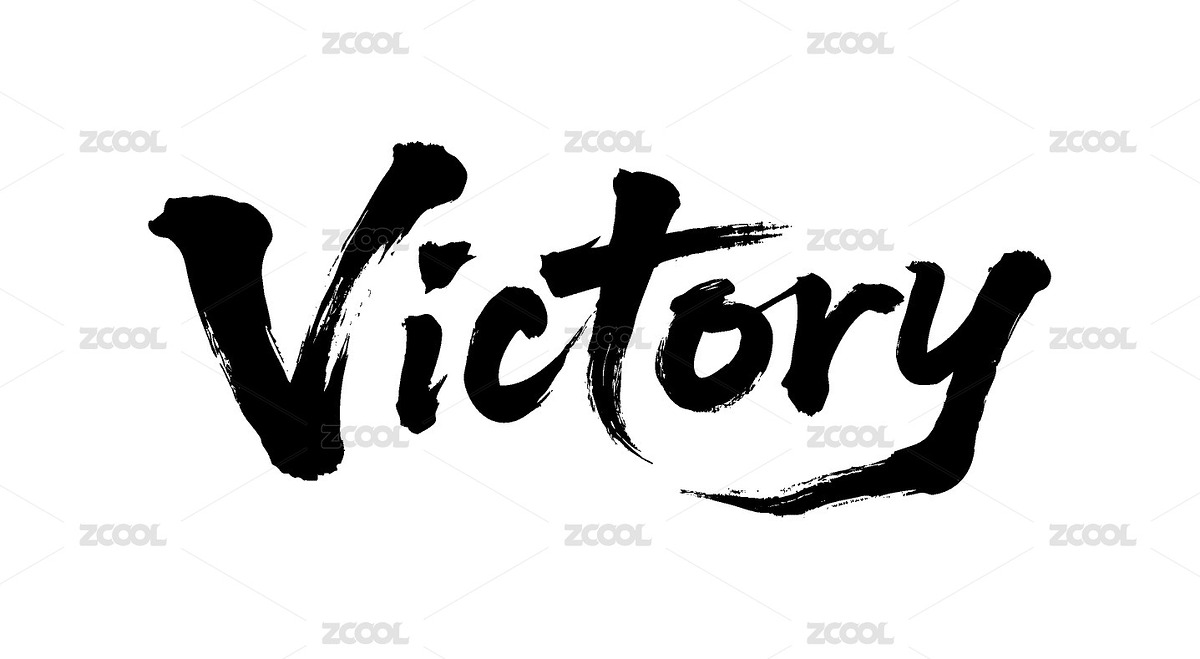 勝利獲勝贏書法毛筆字（主預(yù)覽-12694403） - 未分類 - 站酷設(shè)計(jì)師Miruis原創(chuàng)素材 - 站酷ZCOOL
