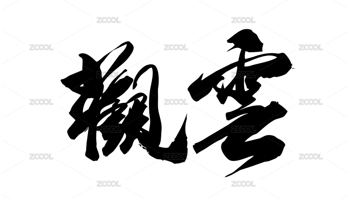 中國(guó)書(shū)法字體手寫(xiě)觀云（主預(yù)覽-367396） - 未分類 - 站酷設(shè)計(jì)師無(wú)邊苦海原創(chuàng)素材 - 站酷ZCOOL
