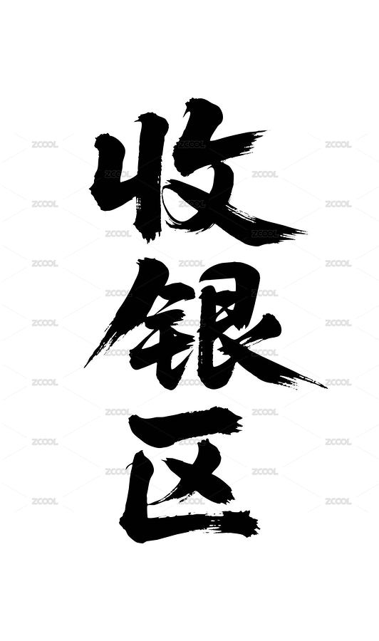 收銀區(qū)矢量書法手寫毛筆字（主預(yù)覽-12657820） - 未分類 - 站酷設(shè)計(jì)師Miruis原創(chuàng)素材 - 站酷ZCOOL