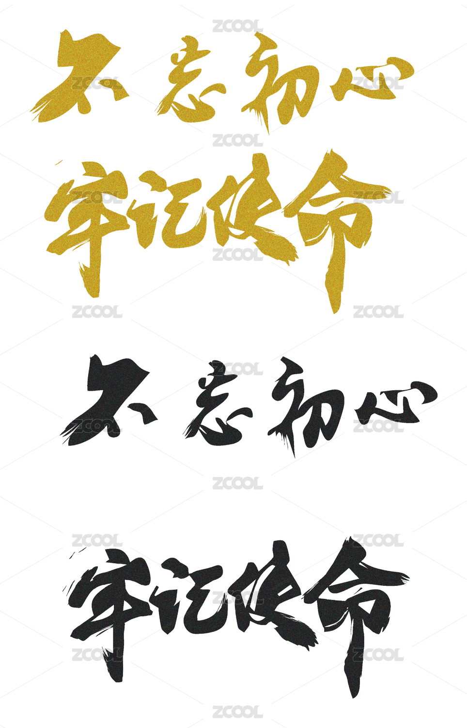 不忘初心牢记使命书法字体设计