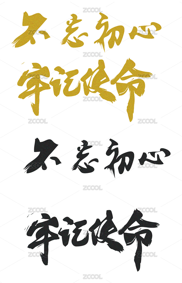 不忘初心牢记使命书法字体设计（主预览-1660726） - 未分类 - 站酷设计师绘画狂热原创素材 - 站酷ZCOOL