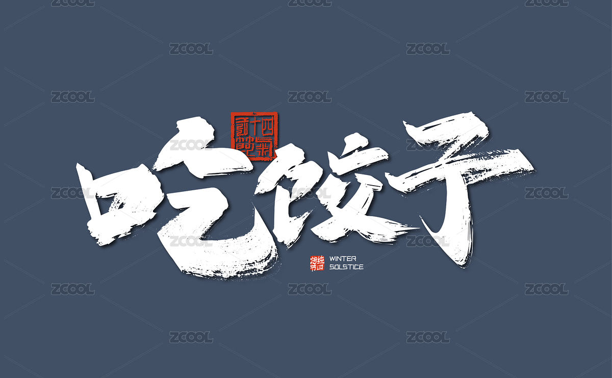 手寫大氣吃餃子藝術(shù)字（主預(yù)覽-8018839） - 未分類 - 站酷設(shè)計(jì)師峰尚字造原創(chuàng)素材 - 站酷ZCOOL