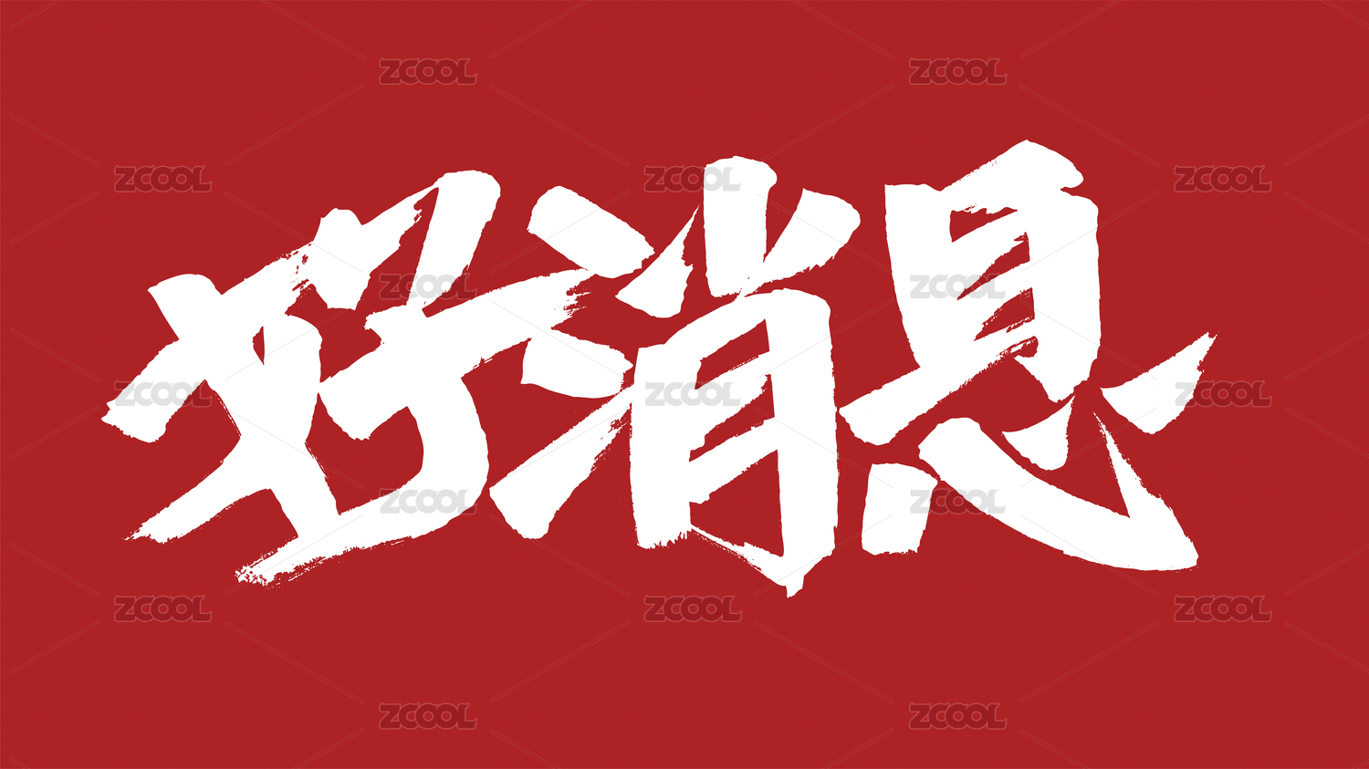 中国风书法汉字字体设计好消息