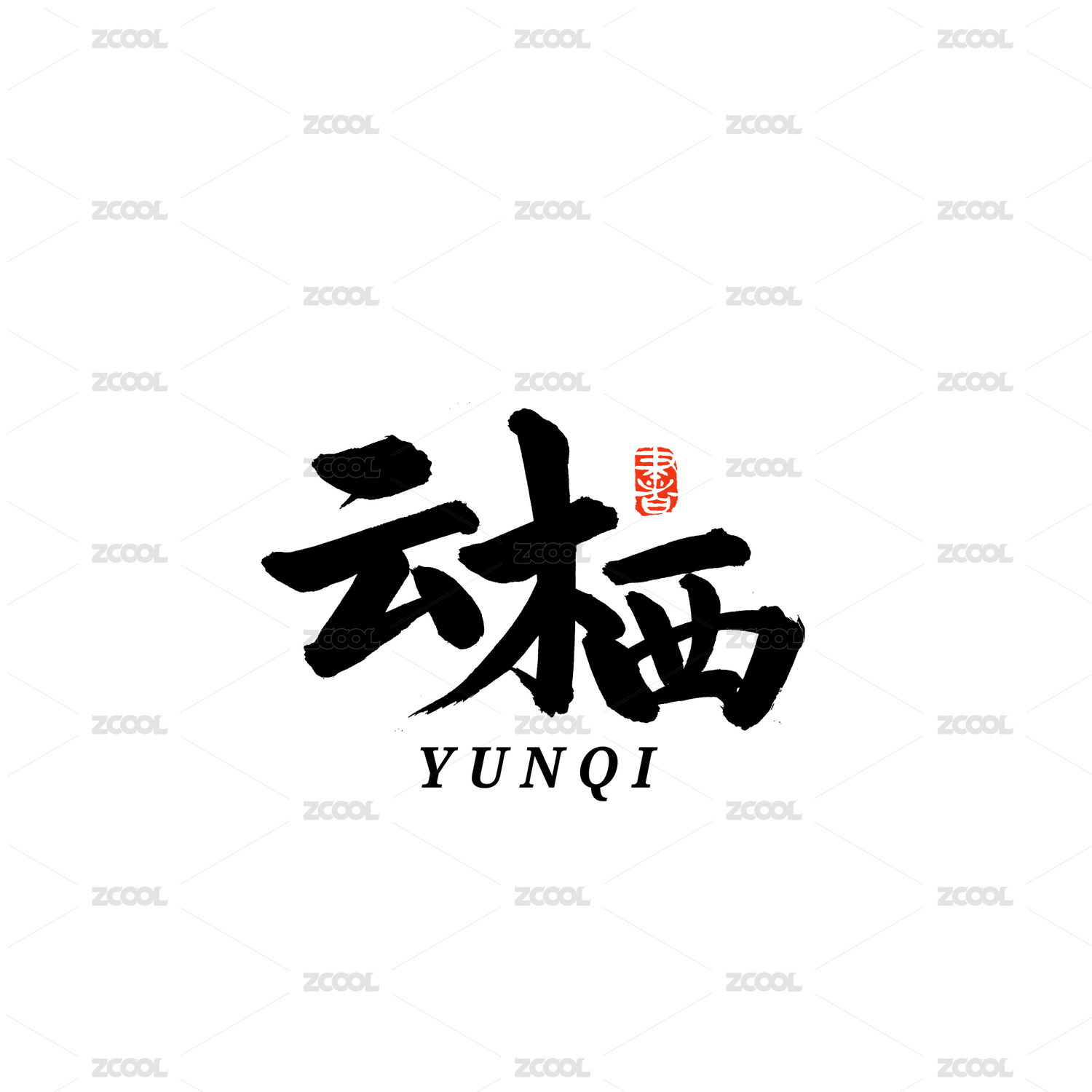 云栖汉字书法字体字形中国风