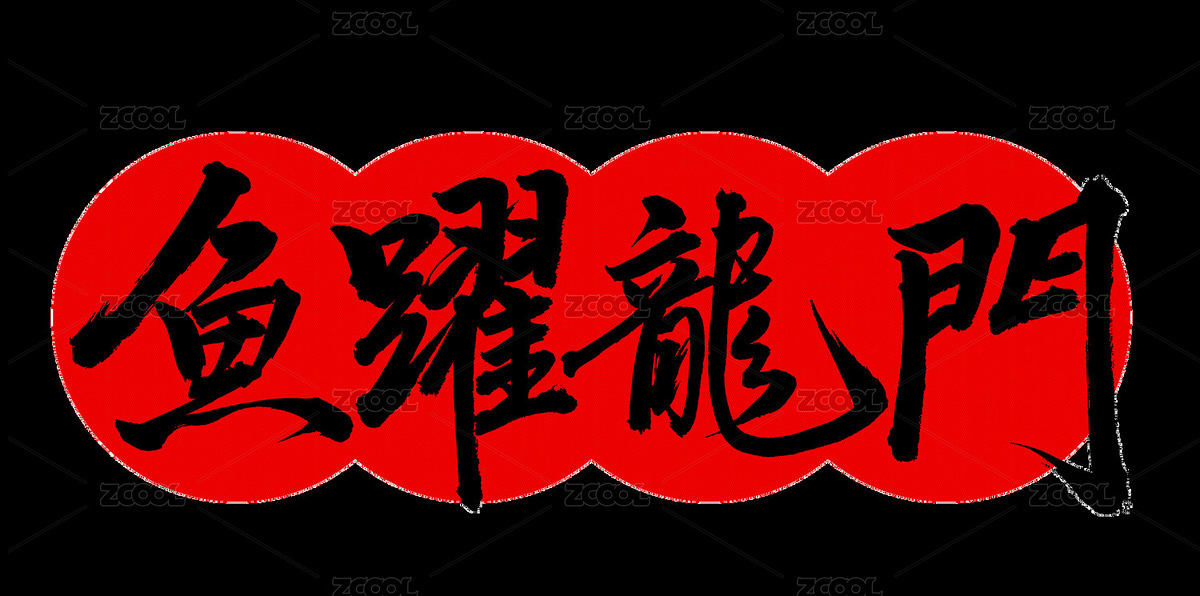 手书手写汉字书法字体 鱼跃龙门（主预览-9618107） - 未分类 - 站酷设计师熙景造字原创素材 - 站酷ZCOOL