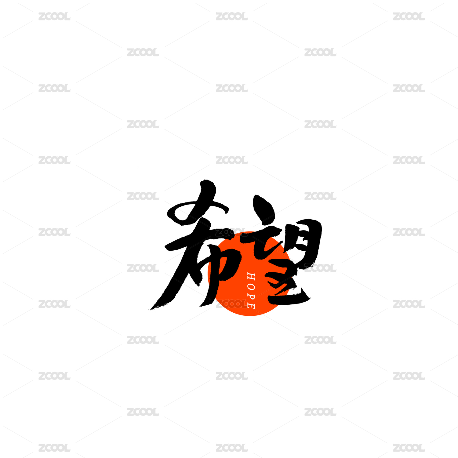 希望书法字体字形毛笔字中国风