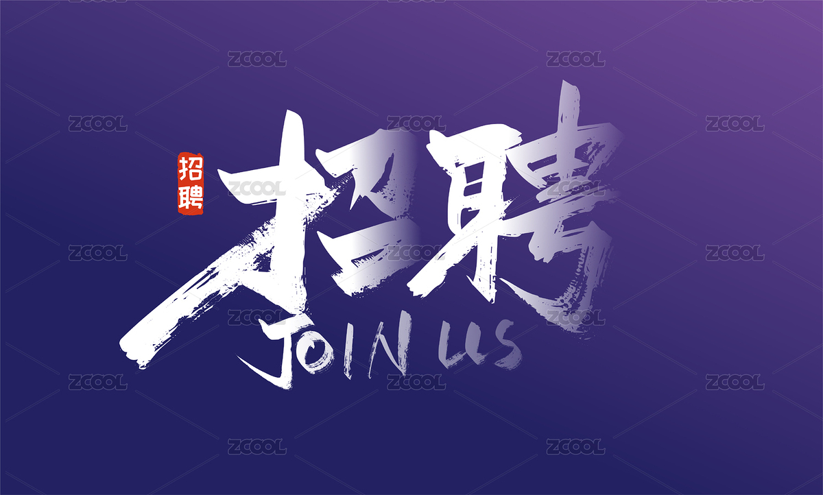 大氣手寫招聘藝術(shù)字（主預(yù)覽-7672760） - 未分類 - 站酷設(shè)計(jì)師峰尚字造原創(chuàng)素材 - 站酷ZCOOL