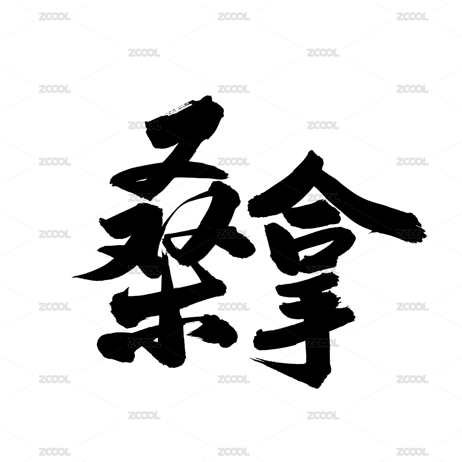 桑拿汉字书法字体字形中国风