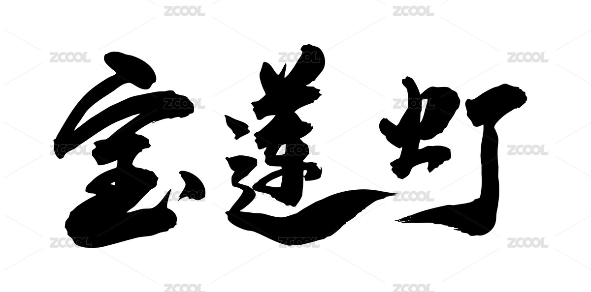 中國民間故事毛筆字手寫寶蓮燈（主預(yù)覽-8938632） - 未分類 - 站酷設(shè)計(jì)師無邊苦海原創(chuàng)素材 - 站酷ZCOOL