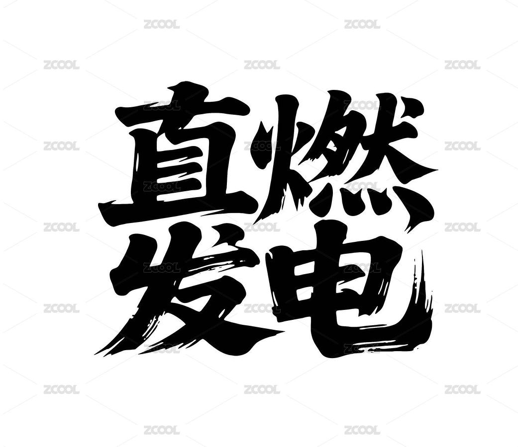 直燃发电矢量书法手写毛笔字（主预览-12518567） - 未分类 - 站酷设计师Miruis原创素材 - 站酷ZCOOL